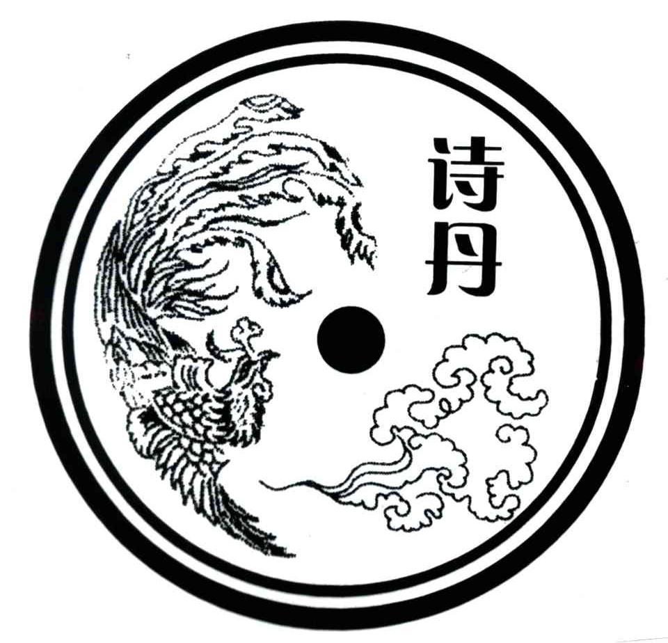 诗丹