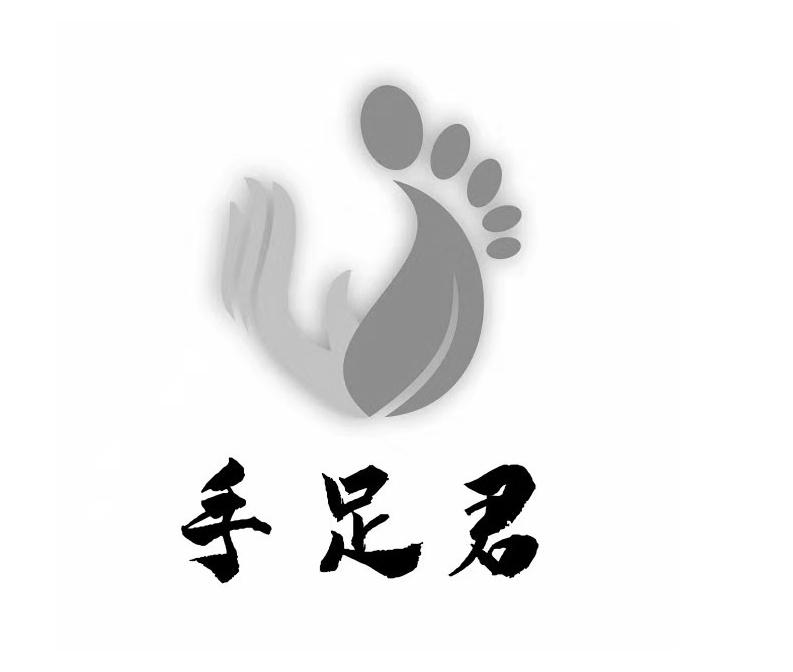 手足君