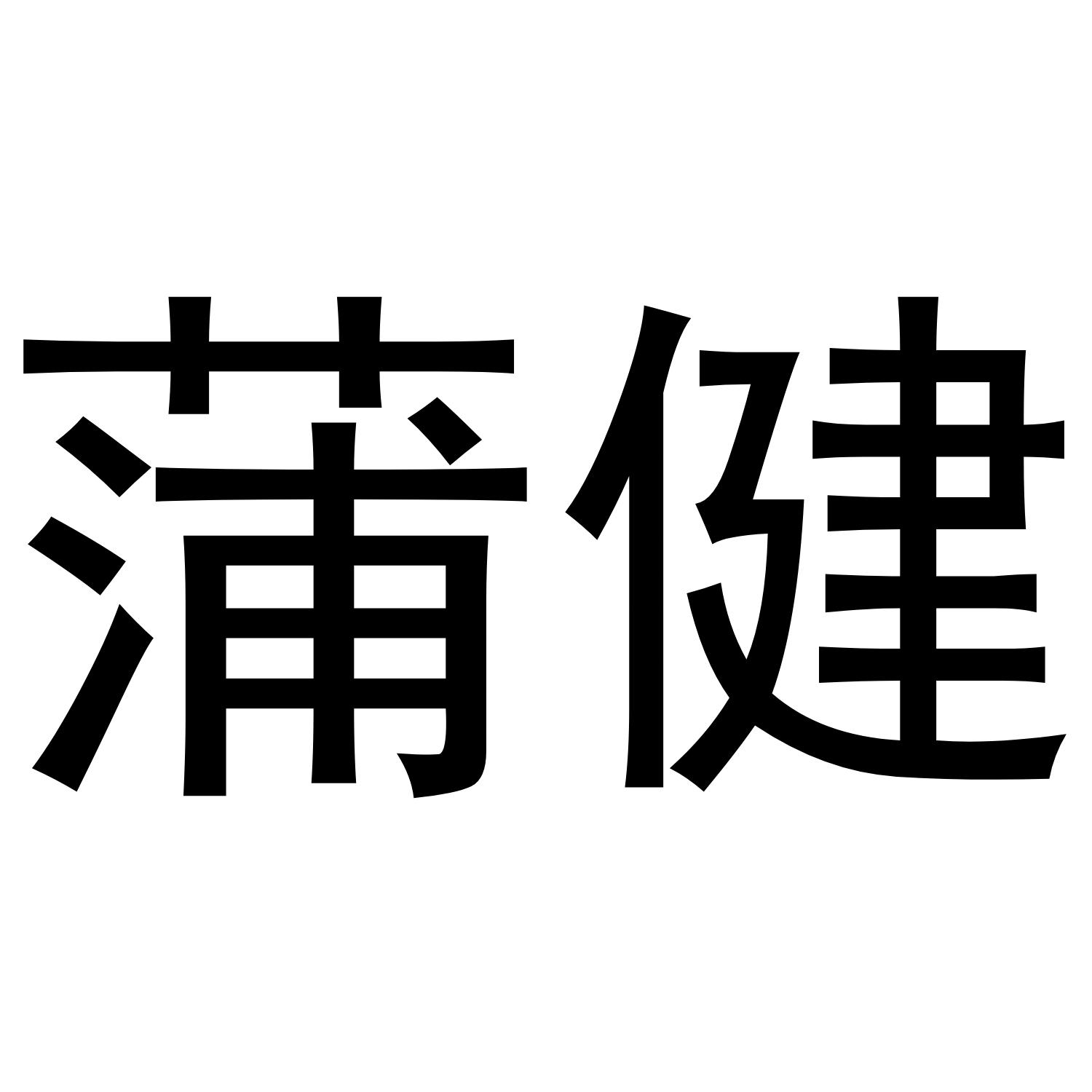 蒲健