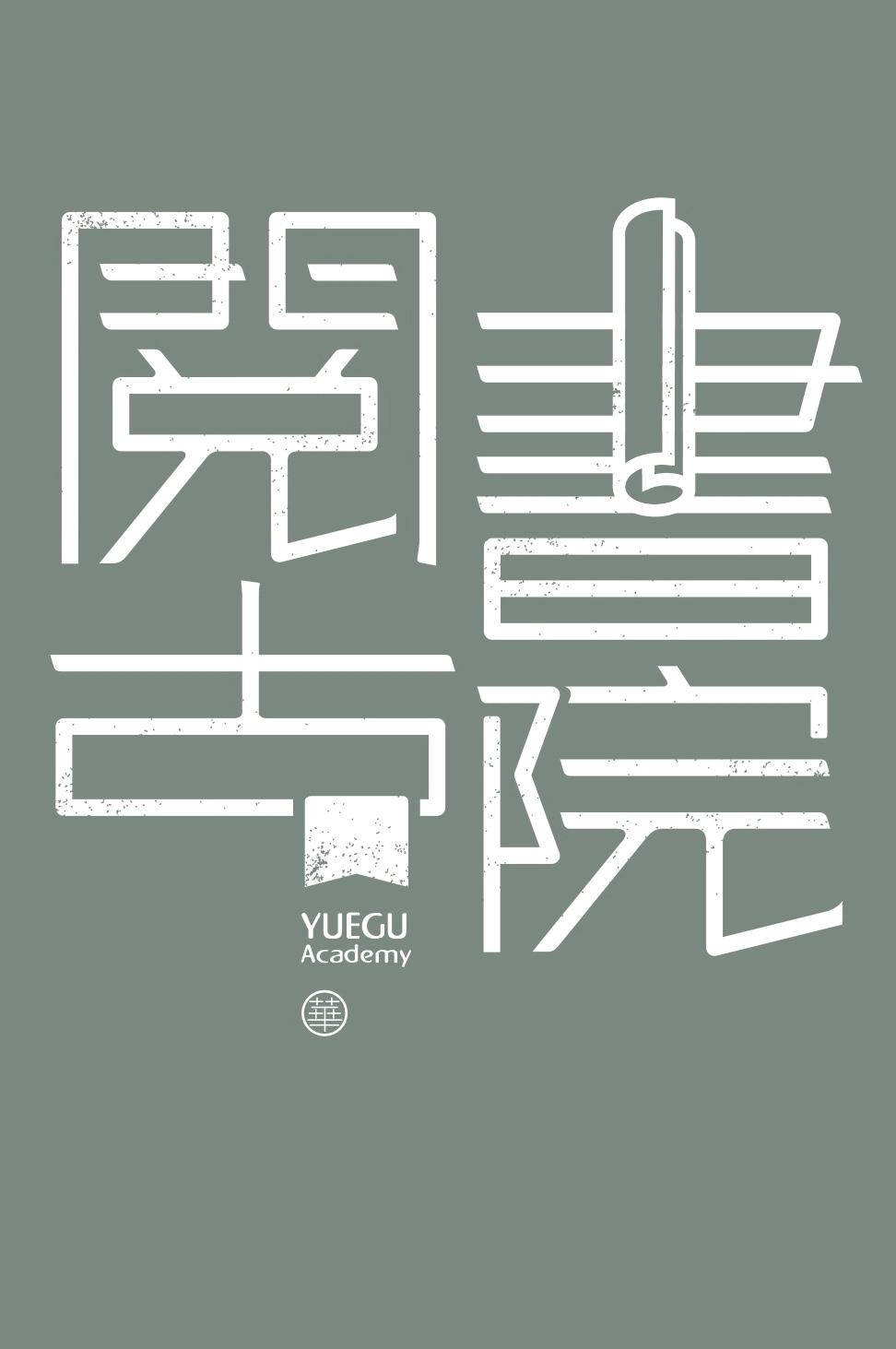 阅古书院 华 YUE GU ACADEMY