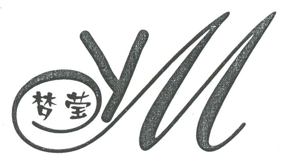 梦莹
