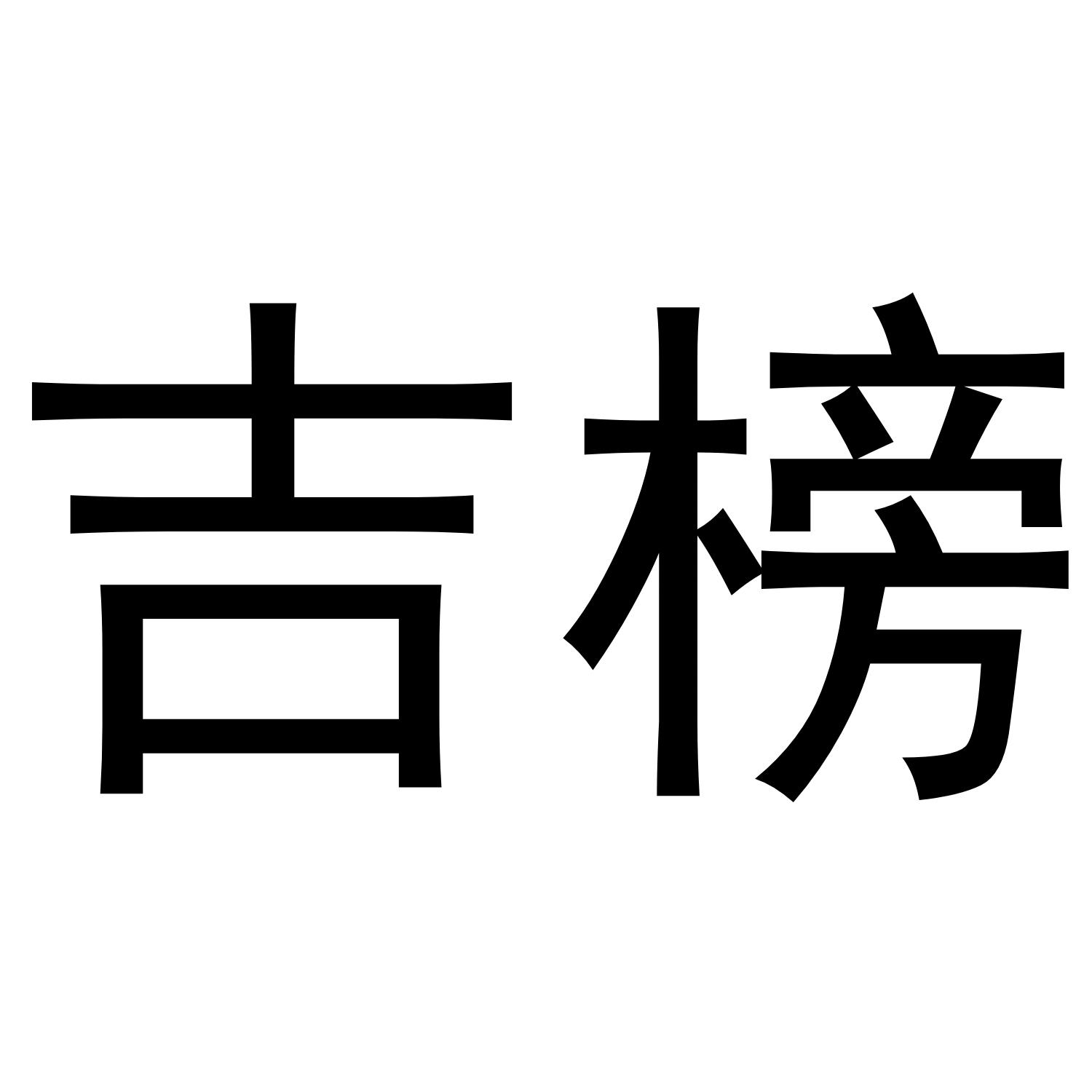 吉榜