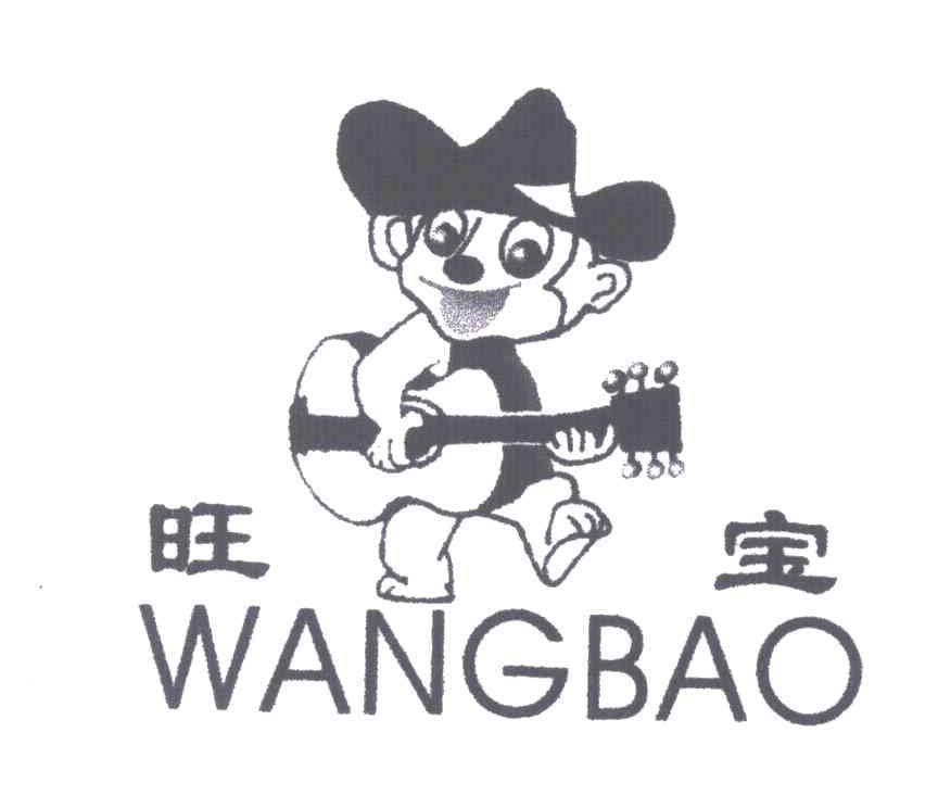 旺宝