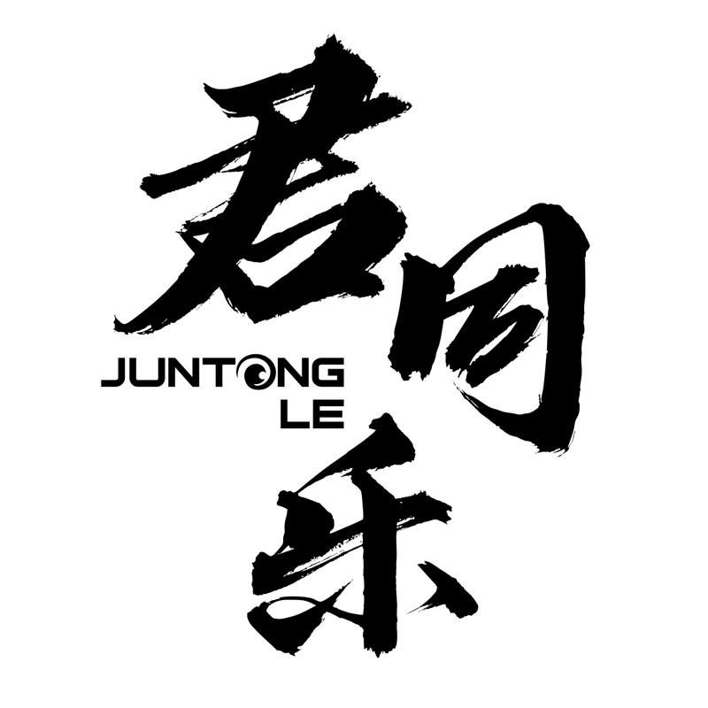 君同乐