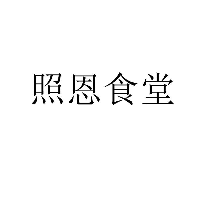 照恩食堂