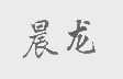 晨龙