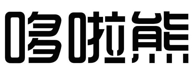 哆啦熊