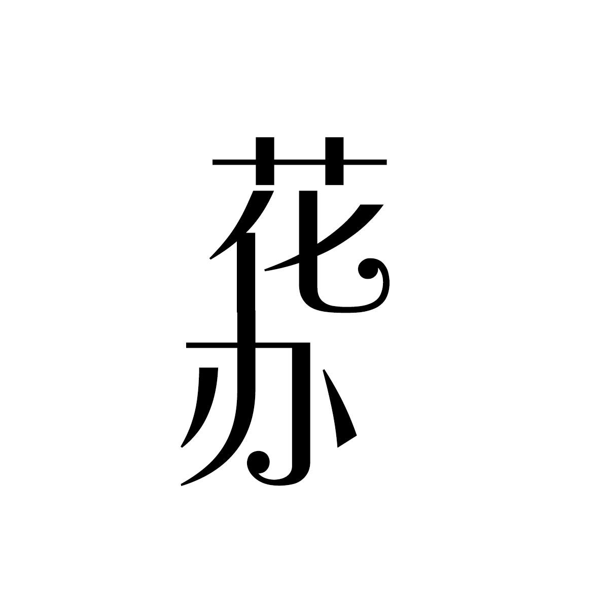 花办