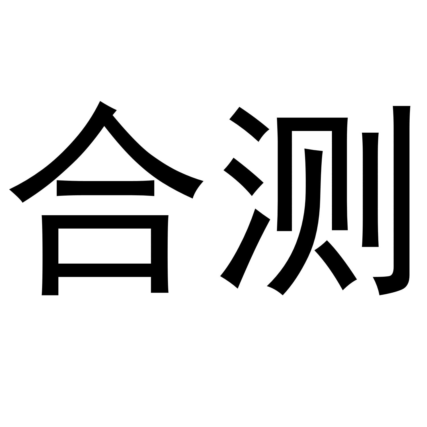 合测