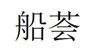 船荟