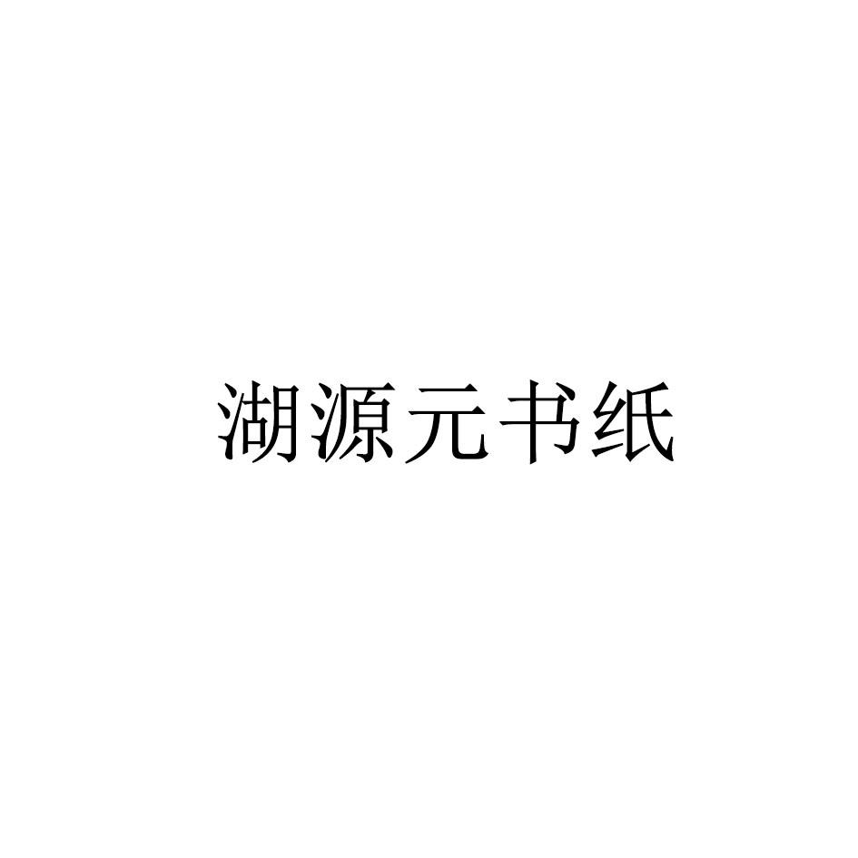 湖源元书纸