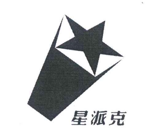 星派克