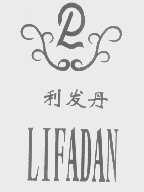 利发丹