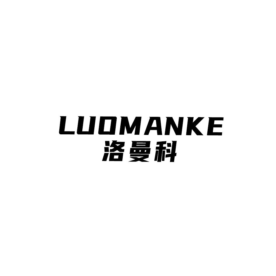 洛曼科