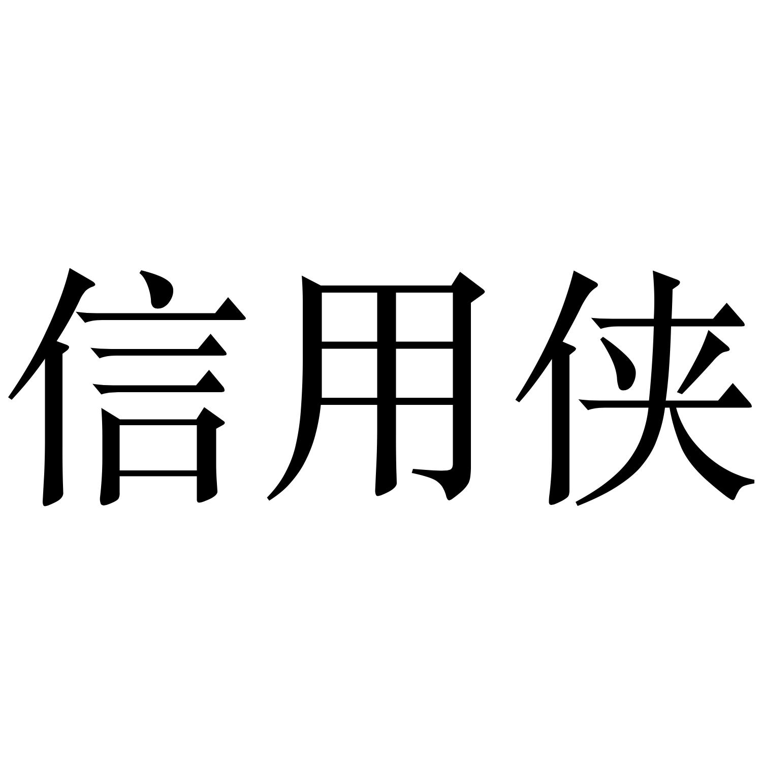 信用侠