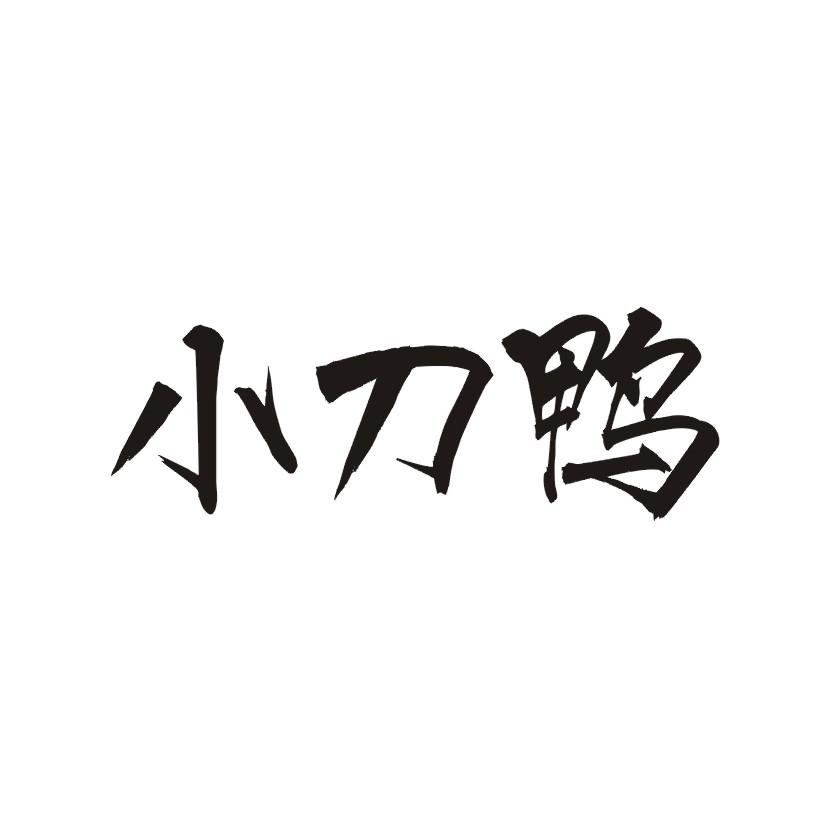 小刀鸭