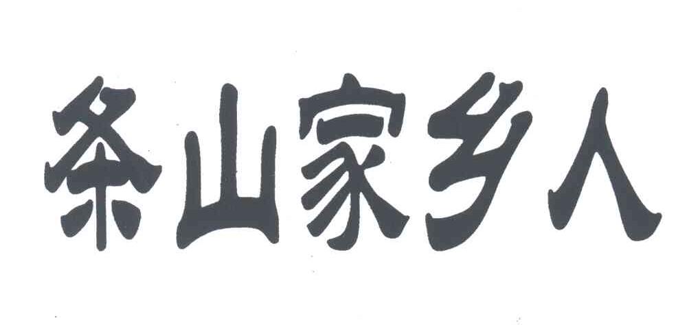 条山家乡人