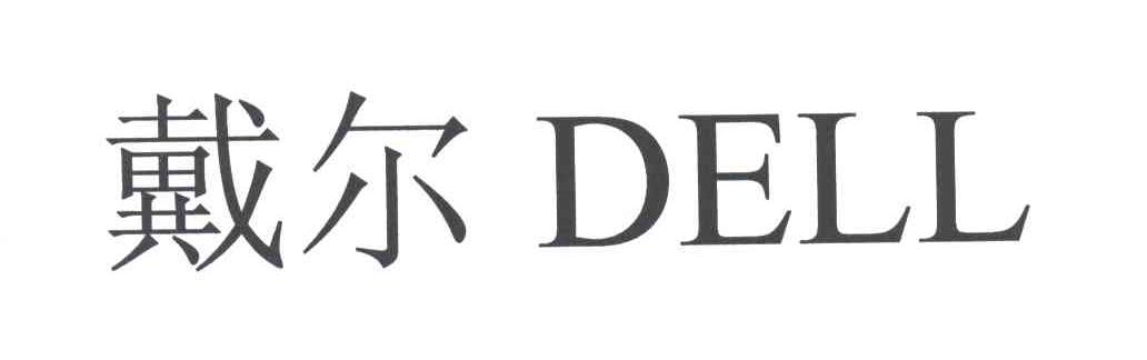 戴尔
