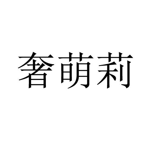奢萌莉