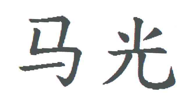 马光