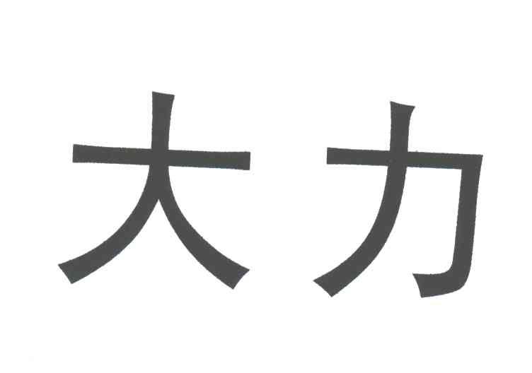大力