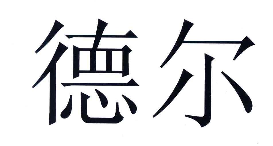 德尔