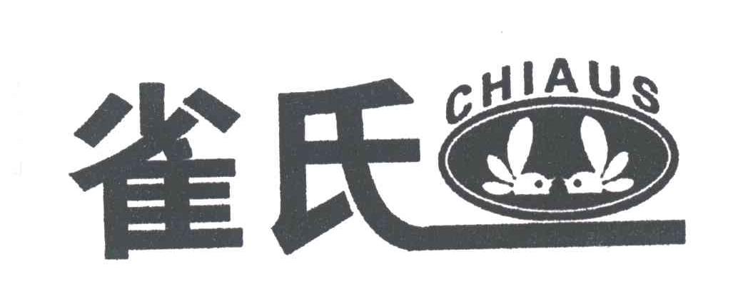 雀氏