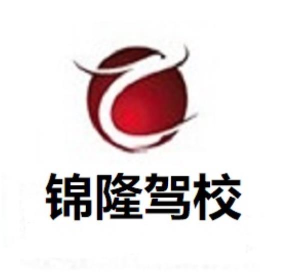 锦隆驾校