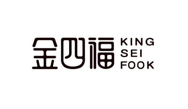 金四福  KING SEI FOOK