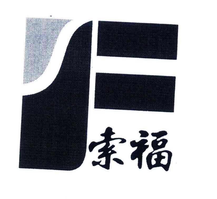索福