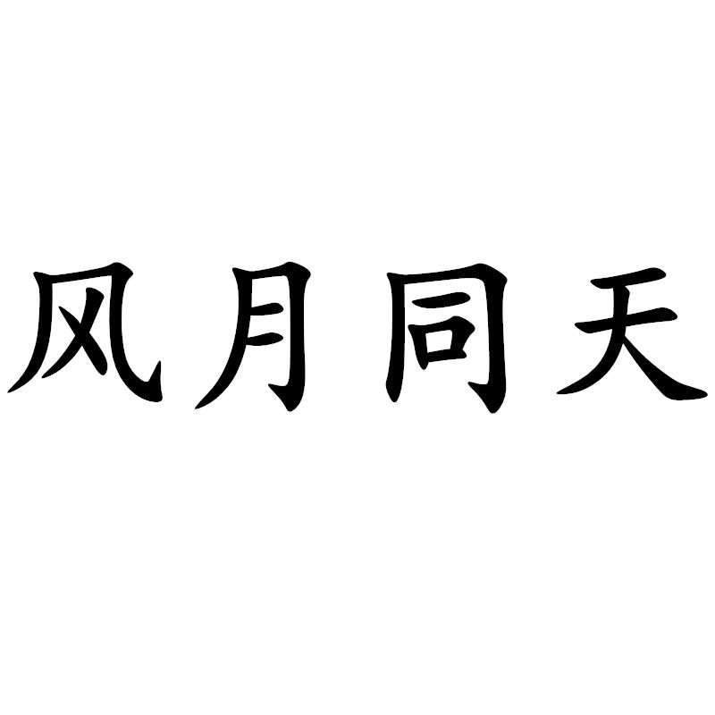 风月同天