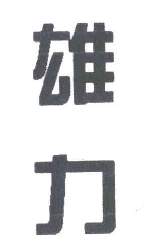 雄力