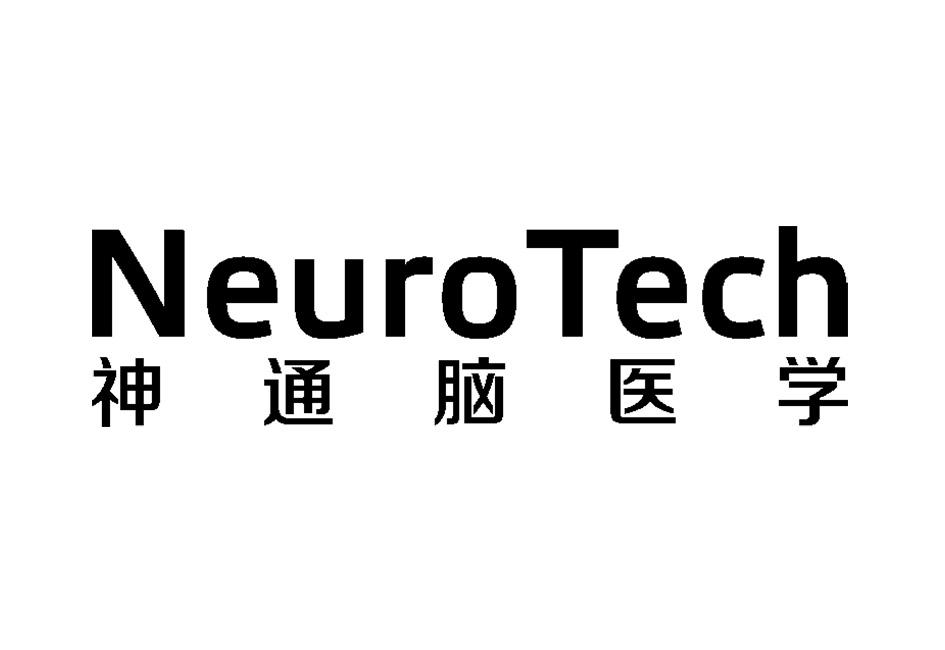神通脑医学 NEURO TECH