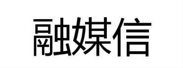 融媒信