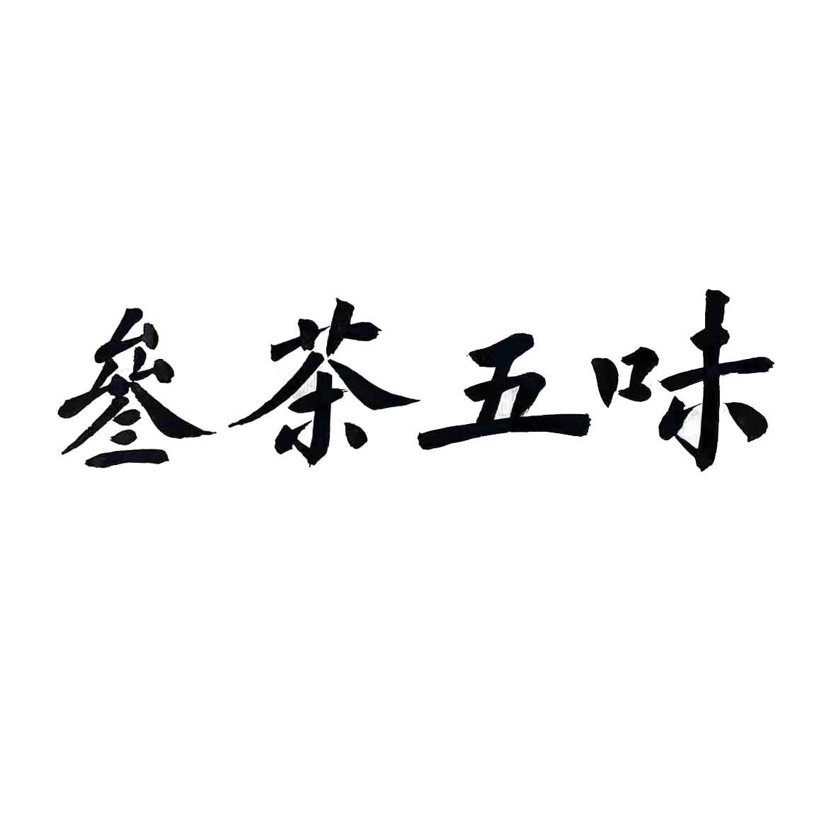 叁茶五味