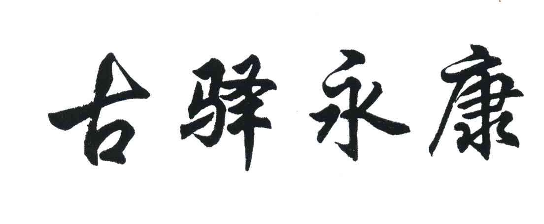 古驿永康