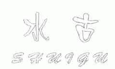 水古