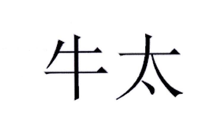 牛太
