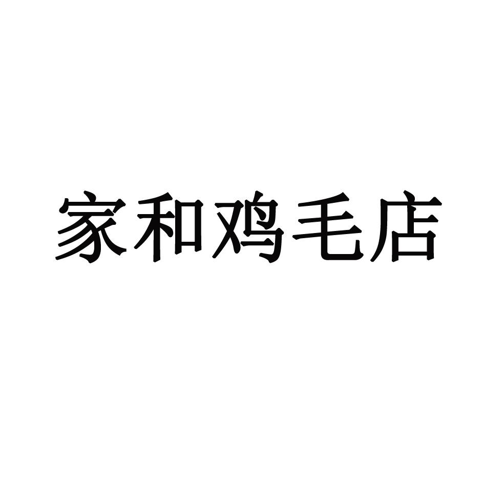 家和鸡毛店
