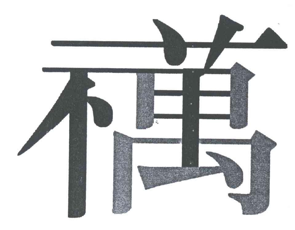 万祥