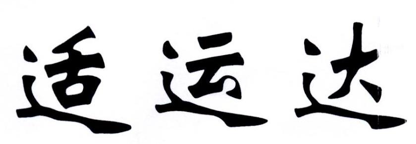 适运达