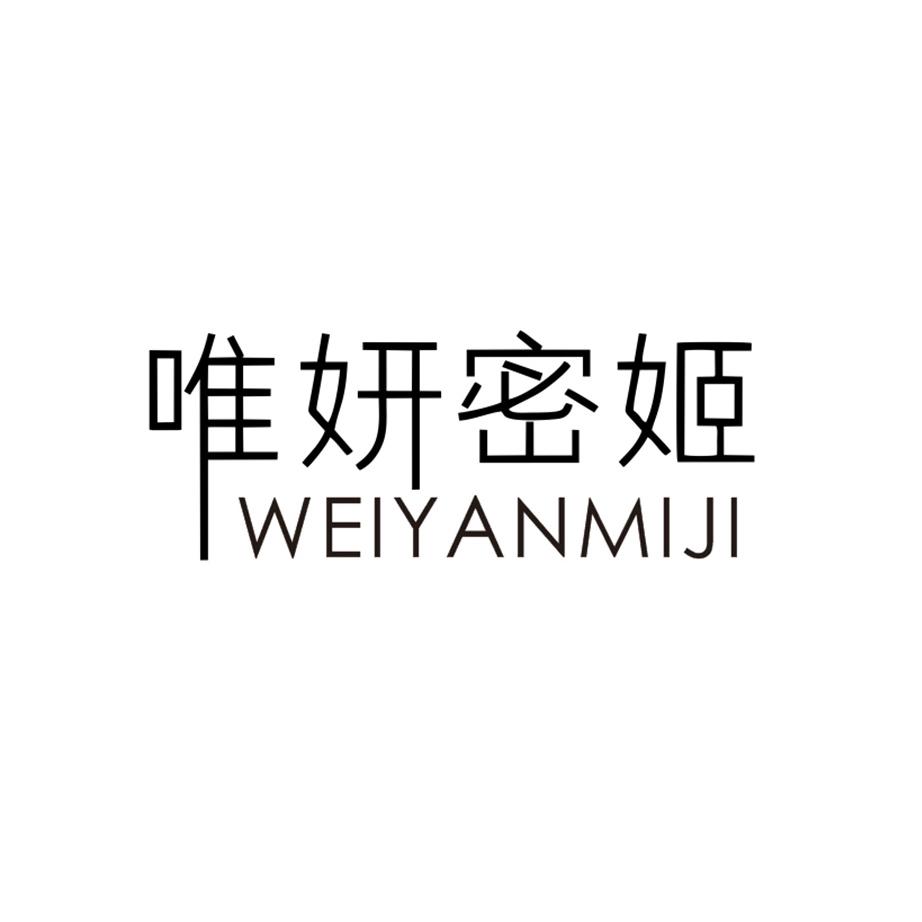 唯妍密姬