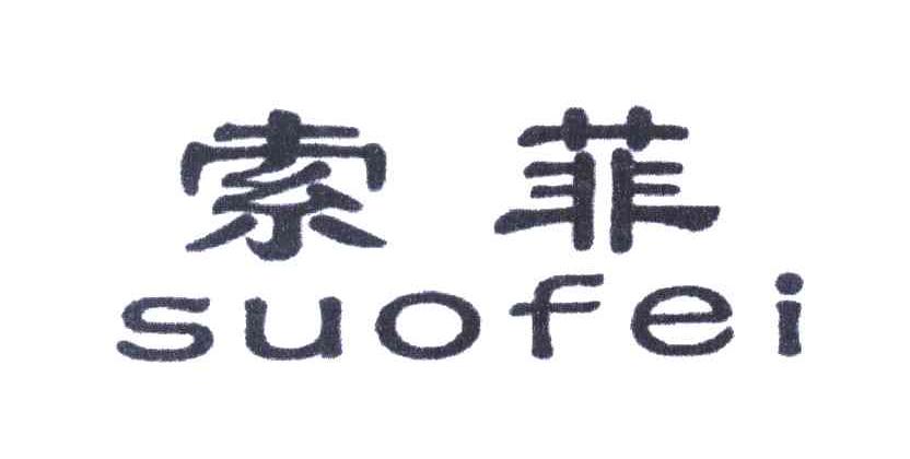 索菲