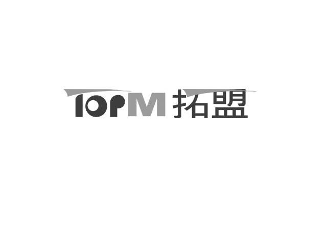拓盟 TOPM