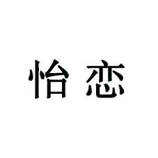 怡恋