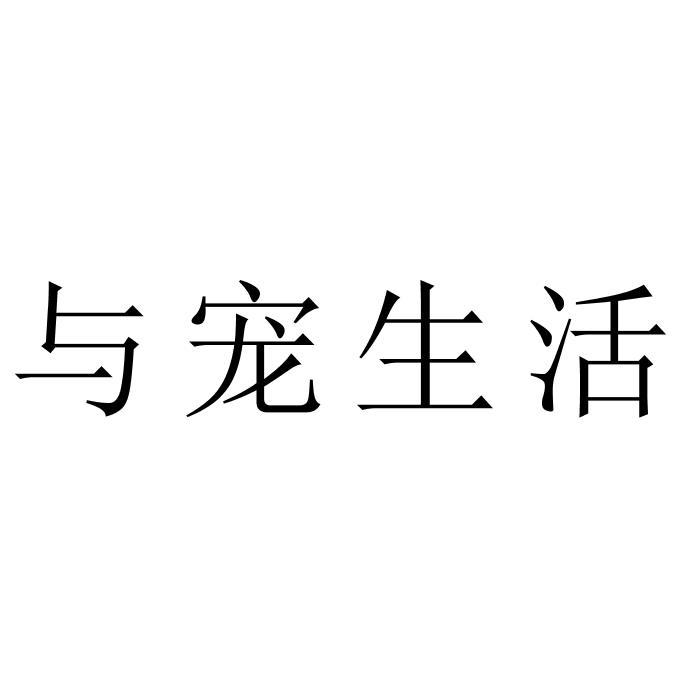 与宠生活