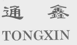 通鑫