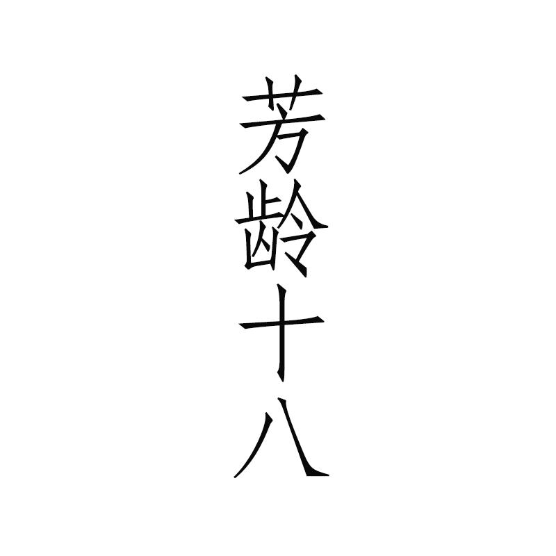 芳龄十八