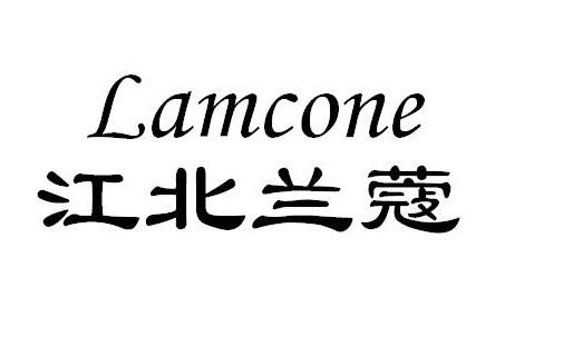 江北兰蔻 LAMCONE