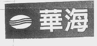 华海